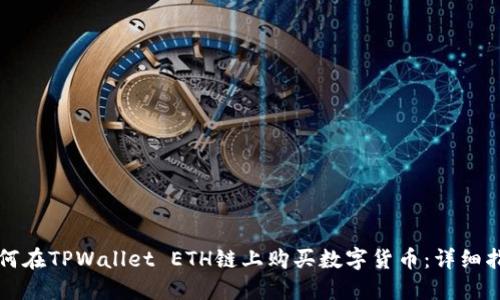 如何在TPWallet ETH链上购买数字货币：详细指南