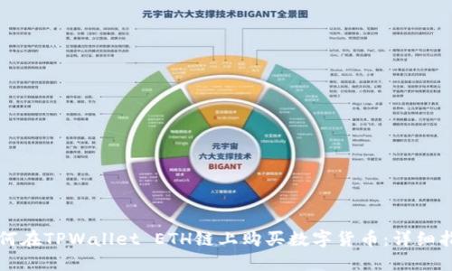 如何在TPWallet ETH链上购买数字货币：详细指南