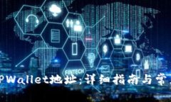 如何找到TPWallet地址：详细