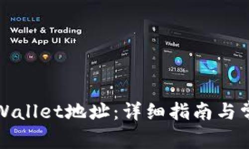 如何找到TPWallet地址：详细指南与常见问题解答