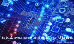 如何在TPWallet中上传代币