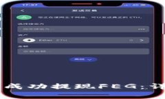 如何在TPWallet中成功提现