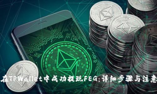 如何在TPWallet中成功提现FEG：详细步骤与注意事项