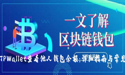如何使用TPWallet查看他人钱包余额：详细指南与常见问题解答