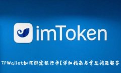 TPWallet如何绑定银行卡？详