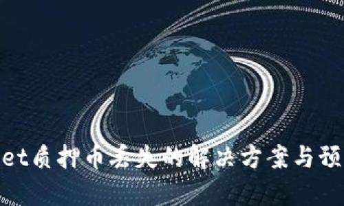 tpwallet质押币丢失的解决方案与预防措施