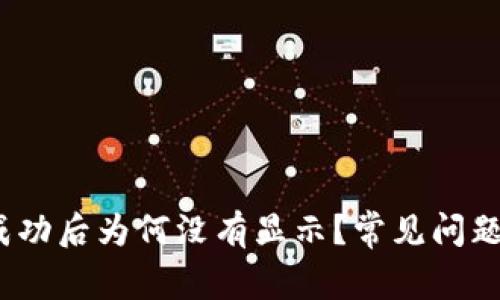 :tpwallet转账成功后为何没有显示？常见问题解析与解决方案