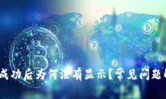 :tpwallet转账成功后为何没