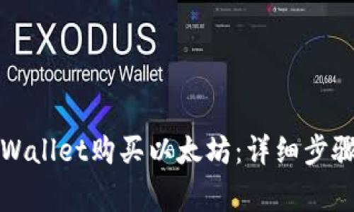 如何通过TPWallet购买以太坊：详细步骤与注意事项