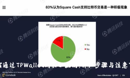 如何通过TPWallet购买以太坊：详细步骤与注意事项