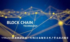 TPWallet收款地址是唯一的吗