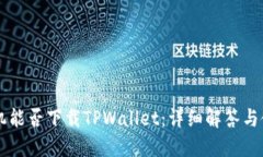 苹果手机能否下载TPWalle