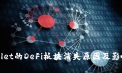 TPWallet的DeFi板块消失原因