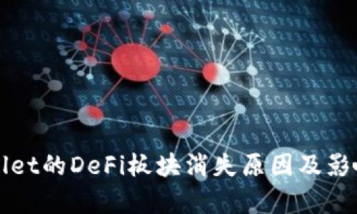 TPWallet的DeFi板块消失原因及影响分析