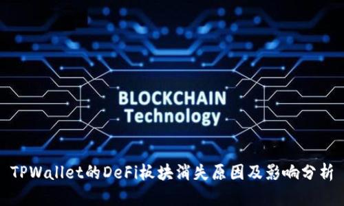 TPWallet的DeFi板块消失原因及影响分析