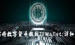 如何将数字货币提到TPWa