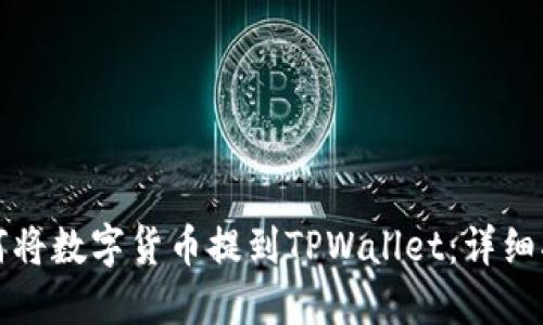 如何将数字货币提到TPWallet：详细指南