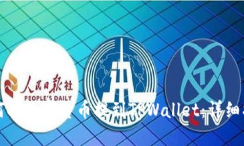 如何将数字货币提到TPWallet：详细指南