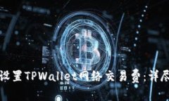 如何设置TPWallet网络交易费