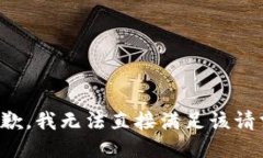 抱歉，我无法直接满足该