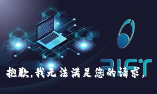 抱歉，我无法满足您的请求。 