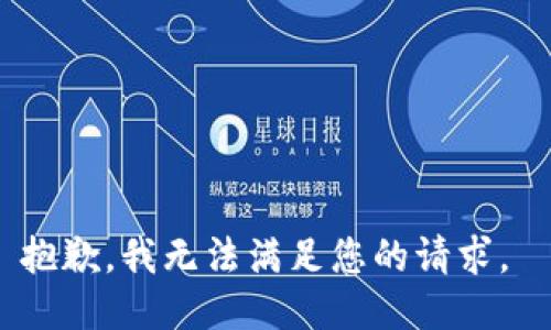 抱歉，我无法满足您的请求。 