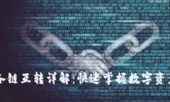 TPWallet各链互转详解：快速