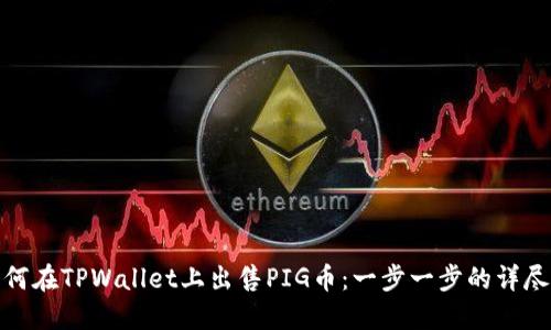 : 如何在TPWallet上出售PIG币：一步一步的详尽指南