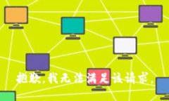 抱歉，我无法满足该请求