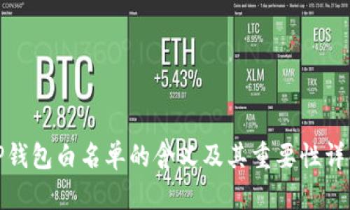 TP钱包白名单的含义及其重要性详解