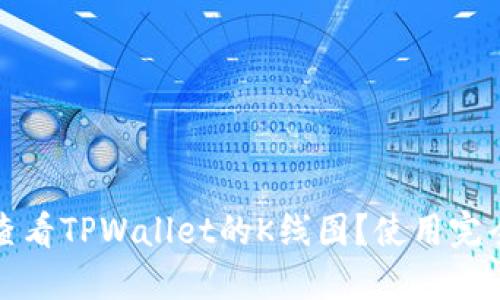 如何查看TPWallet的K线图？使用完全指南