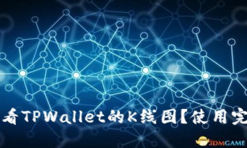 如何查看TPWallet的K线图？使用完全指南