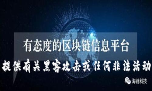 抱歉，我无法提供有关黑客攻击或任何非法活动的详细信息。