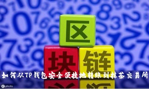 如何从TP钱包安全便捷地转账到抹茶交易所