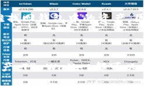 : 如何在TP Wallet中查看地址余额和交易记录

TP Wallet, 查询余额, 交易记录, 加密货币/guanjianci

---

### 引言

在数字货币日益流行的今天，钱包管理成为了每个用户最基本的需求之一。TP Wallet作为一款便捷的移动端加密钱包，提供了简单直观的方式让用户查看其地址的余额。无论是新手还是资深用户，掌握如何查询钱包余额都显得尤为重要。本文将详细介绍如何在TP Wallet中查看地址余额、如何解读相关的交易记录，及解决用户可能遇到的问题。

### TP Wallet概述

TP Wallet是一款多链数字资产钱包，支持多种主流公链和Token。用户可以在应用中创建、导入多个钱包地址，便于管理不同平台的资产。TP Wallet的界面友好，尤其适合初次接触数字货币的用户。无论是查询余额、查看交易记录，还是操作交易，TP Wallet都提供了简单且直观的方式。

### 如何查看地址余额

要查看一个地址的余额，首先需要确认你已经安装并登录TP Wallet。接下来，可以按照以下步骤进行：

1. **打开TP Wallet应用**：
   下载并安装TP Wallet应用后，打开应用并输入相应的密码或指纹解锁。

2. **选择钱包**：
   进入主界面后，用户会看到已经创建或导入的多个钱包。点击你想要查看余额的钱包。

3. **查看余额**：
   进入该钱包后，用户可以看到该地址上的资产类别以及相应余额。例如：如果你在以太坊链上，那就会显示ETH和其它支持的ERC-20代币余额。点击任一资产，你还能看到更详细的交易记录。

### 理解交易记录

TP Wallet不仅允许你查看余额，还能让你通过交易记录了解资产的流动情况。在每个资产旁边都会有一个“交易”按钮，点击后可以查看与该资产有关的所有交易，包括：

- 交易时间
- 交易金额
- 交易类型（入账或出账）
- 交易状态（确认中、已确认等）

这些信息对于用户理清资金流动、了解自己的交易活动有很大的帮助。

### 常见问题解答

#### 1. TP Wallet支持哪些类型的数字资产？

TP Wallet支持币种包括但不限于主流的比特币（BTC）、以太坊（ETH）、波场（TRX）等，此外还支持多种基于ERC-20、TRC-20等标准的Token。为了查看具体支持的币种，用户可访问TP Wallet的官方网站或在应用内进行查询。此外，TP Wallet还会随时更新添加新的资产，因此用户应关注相应的更新通知。

#### 2. 如何创建或导入一个钱包地址？

在TP Wallet中，用户可以非常便捷地创建新钱包或导入现有钱包。创建新钱包时，用户只需点击“创建钱包”按钮并按照提示完成设置，期间会生成助记词，请务必妥善保管。导入钱包时，只需点击“导入钱包”，输入钱包地址及助记词即可完成导入。提示用户注意，妥善保管助记词是确保资产安全的关键。

#### 3. TP Wallet如何保证用户资产的安全？

TP Wallet非常重视用户资产的安全性。首先，它使用端对端加密技术来保护用户数据，确保用户的私钥不被泄露。其次，TP Wallet支持多重签名和生物识别技术（如指纹、面部识别），为用户提供额外的安全层。此外，TP Wallet定期进行安全审计，确保其技术架构的安全性。用户在使用过程中，也应养成良好的安全习惯，如定期更新密码、不随意点击不明链接等。

#### 4. 如何同步TP Wallet与交易所账户？

TP Wallet本身并不支持直接与交易所账户同步，但用户可以通过手动转账来实现资产的转移。用户需要在TP Wallet中生成收款地址，并在交易所中选择提币，填写地址以及提币金额，就可以将资产从交易所转移到TP Wallet中。用户在操作时，需特别注意输入地址的准确性，以避免资产的风险损失。

#### 5. TP Wallet的交易手续费是多少？

TP Wallet的交易手续费因区块链网络拥堵程度、交易复杂度而异。一些主流网络的交易手续费通常会在交易确认前预估，可以在确认交易时查看。TP Wallet会在每次交易前显示当前的手续费信息，用户可以根据手续费选择自定义费用。

#### 6. 如果我忘记了TP Wallet的密码怎么办？

如果用户忘记了TP Wallet的密码，可以使用助记词进行重置。在TP Wallet的登录界面，选择“恢复钱包”，并根据提示输入助记词，即可重置钱包。若无助记词，用户将很难找回钱包中的资产，因此在创建或导入钱包时，一定要妥善保管助记词。

---

通过上述内容，用户应该可以全面了解如何在TP Wallet中查看地址余额，解读交易记录，及时解决常见问题。无论你是数字货币的投资者，还是简单地想要存储和管理资产，TP Wallet都可以提供便捷的服务和安全保障。希望通过本篇指南，用户能够更好地使用TP Wallet，享受数字货币带来的乐趣和便利。