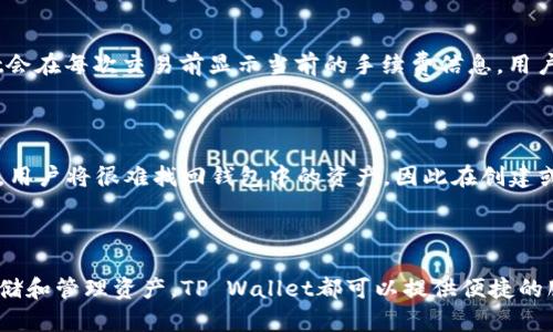 : 如何在TP Wallet中查看地址余额和交易记录

TP Wallet, 查询余额, 交易记录, 加密货币/guanjianci

---

### 引言

在数字货币日益流行的今天，钱包管理成为了每个用户最基本的需求之一。TP Wallet作为一款便捷的移动端加密钱包，提供了简单直观的方式让用户查看其地址的余额。无论是新手还是资深用户，掌握如何查询钱包余额都显得尤为重要。本文将详细介绍如何在TP Wallet中查看地址余额、如何解读相关的交易记录，及解决用户可能遇到的问题。

### TP Wallet概述

TP Wallet是一款多链数字资产钱包，支持多种主流公链和Token。用户可以在应用中创建、导入多个钱包地址，便于管理不同平台的资产。TP Wallet的界面友好，尤其适合初次接触数字货币的用户。无论是查询余额、查看交易记录，还是操作交易，TP Wallet都提供了简单且直观的方式。

### 如何查看地址余额

要查看一个地址的余额，首先需要确认你已经安装并登录TP Wallet。接下来，可以按照以下步骤进行：

1. **打开TP Wallet应用**：
   下载并安装TP Wallet应用后，打开应用并输入相应的密码或指纹解锁。

2. **选择钱包**：
   进入主界面后，用户会看到已经创建或导入的多个钱包。点击你想要查看余额的钱包。

3. **查看余额**：
   进入该钱包后，用户可以看到该地址上的资产类别以及相应余额。例如：如果你在以太坊链上，那就会显示ETH和其它支持的ERC-20代币余额。点击任一资产，你还能看到更详细的交易记录。

### 理解交易记录

TP Wallet不仅允许你查看余额，还能让你通过交易记录了解资产的流动情况。在每个资产旁边都会有一个“交易”按钮，点击后可以查看与该资产有关的所有交易，包括：

- 交易时间
- 交易金额
- 交易类型（入账或出账）
- 交易状态（确认中、已确认等）

这些信息对于用户理清资金流动、了解自己的交易活动有很大的帮助。

### 常见问题解答

#### 1. TP Wallet支持哪些类型的数字资产？

TP Wallet支持币种包括但不限于主流的比特币（BTC）、以太坊（ETH）、波场（TRX）等，此外还支持多种基于ERC-20、TRC-20等标准的Token。为了查看具体支持的币种，用户可访问TP Wallet的官方网站或在应用内进行查询。此外，TP Wallet还会随时更新添加新的资产，因此用户应关注相应的更新通知。

#### 2. 如何创建或导入一个钱包地址？

在TP Wallet中，用户可以非常便捷地创建新钱包或导入现有钱包。创建新钱包时，用户只需点击“创建钱包”按钮并按照提示完成设置，期间会生成助记词，请务必妥善保管。导入钱包时，只需点击“导入钱包”，输入钱包地址及助记词即可完成导入。提示用户注意，妥善保管助记词是确保资产安全的关键。

#### 3. TP Wallet如何保证用户资产的安全？

TP Wallet非常重视用户资产的安全性。首先，它使用端对端加密技术来保护用户数据，确保用户的私钥不被泄露。其次，TP Wallet支持多重签名和生物识别技术（如指纹、面部识别），为用户提供额外的安全层。此外，TP Wallet定期进行安全审计，确保其技术架构的安全性。用户在使用过程中，也应养成良好的安全习惯，如定期更新密码、不随意点击不明链接等。

#### 4. 如何同步TP Wallet与交易所账户？

TP Wallet本身并不支持直接与交易所账户同步，但用户可以通过手动转账来实现资产的转移。用户需要在TP Wallet中生成收款地址，并在交易所中选择提币，填写地址以及提币金额，就可以将资产从交易所转移到TP Wallet中。用户在操作时，需特别注意输入地址的准确性，以避免资产的风险损失。

#### 5. TP Wallet的交易手续费是多少？

TP Wallet的交易手续费因区块链网络拥堵程度、交易复杂度而异。一些主流网络的交易手续费通常会在交易确认前预估，可以在确认交易时查看。TP Wallet会在每次交易前显示当前的手续费信息，用户可以根据手续费选择自定义费用。

#### 6. 如果我忘记了TP Wallet的密码怎么办？

如果用户忘记了TP Wallet的密码，可以使用助记词进行重置。在TP Wallet的登录界面，选择“恢复钱包”，并根据提示输入助记词，即可重置钱包。若无助记词，用户将很难找回钱包中的资产，因此在创建或导入钱包时，一定要妥善保管助记词。

---

通过上述内容，用户应该可以全面了解如何在TP Wallet中查看地址余额，解读交易记录，及时解决常见问题。无论你是数字货币的投资者，还是简单地想要存储和管理资产，TP Wallet都可以提供便捷的服务和安全保障。希望通过本篇指南，用户能够更好地使用TP Wallet，享受数字货币带来的乐趣和便利。
