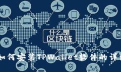手机如何安装TPWallet软件的