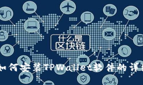 手机如何安装TPWallet软件的详细指南