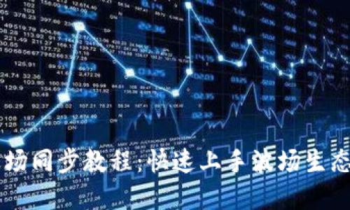 TPWallet波场同步教程：快速上手波场生态的完整指南