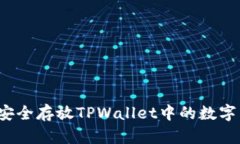 如何安全存放TPWallet中的数