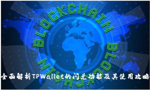 全面解析TPWallet的闪兑功能及其使用攻略