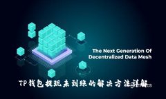 TP钱包提现未到账的解决方