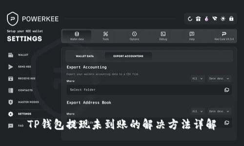 TP钱包提现未到账的解决方法详解