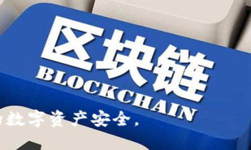    TPWallet 如何找回原地址：全面指南  / 

 guanjianci  TPWallet, 找回原地址, 加密钱包, 数字资产恢复  /guanjianci 

在数字货币日益普及的今天，越来越多的人开始使用加密钱包来储存和管理自己的资产。其中，TPWallet凭借其用户友好的界面和强大的功能，受到了很多用户的青睐。然而，有些用户在使用过程中可能会因为各种原因需要找回原地址。本文将详细介绍如何找回TPWallet的原地址，并解答在此过程中可能遇到的相关问题。

TPWallet简介
TPWallet是一款支持多种数字资产的加密钱包，它不仅可以储存、管理和交易数字货币，还提供了去中心化交易所（DEX）和跨链功能。用户可以通过TPWallet轻松地管理自己的加密资产，进行快速交易。同时，TPWallet的私钥管理和备份功能也能为用户提供安全保障。

为什么需要找回原地址
在使用TPWallet的过程中，用户可能会因为多种原因需找回原地址。例如，意外删除钱包、误操作导致地址更换、或是更换设备等。因此，了解如何找回原地址，对于保障用户的数字资产安全至关重要。

如何找回TPWallet的原地址
找回TPWallet的原地址通常可以通过以下几种方式进行：

h4方法一：通过助记词恢复/h4
TPWallet通常会在用户创建钱包时生成一个助记词。这个助记词是用来恢复钱包的关键。如果您有助记词，可以重新下载TPWallet，通过助记词恢复您的原钱包，从而恢复原地址。
具体步骤如下：
ol
li卸载并重新安装TPWallet。/li
li打开TPWallet，选择“恢复钱包”选项。/li
li输入您的助记词，按照系统提示完成后续操作。/li
li恢复成功后，您将看到原来的数字资产地址。/li
/ol

h4方法二：访问备份文件/h4
如果您曾经备份过钱包文件，也可以通过这个文件找回原地址。您可以在备份目录中查找相应的文件，然后通过TPWallet导入此文件，完成钱包的恢复。
恢复步骤如下：
ol
li找到您的钱包备份文件。如果您不记得备份位置，可以检查您的设备的文档、下载或者云存储。/li
li打开TPWallet，选择“导入钱包”选项。/li
li选择备份文件，按照提示完成操作。/li
li待恢复完毕后，您将重新获得原地址和资产。/li
/ol

h4方法三：联系客服/h4
如果您没有助记词和备份文件，找回原地址的难度会增加。这种情况下，您可以尝试联系TPWallet的客服寻求帮助。虽然他们可能无法直接恢复您的地址，但可以提供一些建议，帮助您找到解决方案。

常见问题解析
在找回TPWallet原地址的过程中，用户通常会面临一些常见问题。以下是对这些问题的详细解答：

问题一：如果没有助记词，是否还能找回原地址？
答案是比较复杂的。如果没有助记词，找回原地址的可能性将大幅降低。TPWallet等加密钱包的设计初衷就是确保用户对于其资产的绝对控制，助记词和私钥是保障用户资产安全的核心要素。如果失去了这两者，恢复的几率几乎为零。
尽管如此，您可以尝试一些其他的方法。例如，如果您在设备中曾经保存了备份文件，或是在云服务中存了钱包的某些基本信息，或许可以有所帮助。如果没有其他救助措施，建议保持钱包的安全性，避免将来的风险。

问题二：是否可以通过社交媒体找回原地址？
社交媒体并不是恢复原地址的正式途径，但您可以在某些情况下通过社交平台寻求帮助。例如，有时TPWallet会在其官方社交媒体上发布信息，提供用户支持和服务。通过这些渠道，您可以询问恢复钱包的正确方式或获取最新支持信息。
需要注意的是，不要向陌生人在社交媒体上透露个人信息或助记词，这可能导致更严重的资产损失。确保只通过官方渠道联系以获取支持。

问题三：原地址丢失后，资产会丢失吗？
这主要取决于您是否能找回原地址。如果您找不回原地址，同时也失去了相应的助记词和备份，那么您很可能无法恢复这些资产。在大多数情况下，加密资产是不可逆的，因此如果您不能证明您是这些资产的合法拥有者，资产是无法取回的。
另外，如果您能恢复至原地址，那么您的数字资产就会回到原来的地方。有些用户可能会考虑创建新的钱包账户来继续使用，但请注意，这并不会对原地址中的资产产生影响，只有您获得访问权限才能控制这些资产。

问题四：联系TPWallet客服的具体步骤是怎样的？
联系TPWallet客服是一个重要步骤，特别是在其他方法都尝试无效的情况下。以下是联系TPWallet客服的具体步骤：
ol
li访问TPWallet的官方网站，查看“联系我们”或者“帮助”页面。/li
li通常会有不同的客服渠道，例如电子邮件、在线聊天或社交媒体平台。/li
li选择适合的联系方式，与客服进行沟通。准备好需要提供的信息，例如您的钱包地址、订单号等，可能会加速处理过程。/li
li描述您的问题，提供尽可能详细的信息，以帮助客服更好地理解您的情况。/li
li耐心等待客服的回复并遵循他们的指导。/li
/ol

问题五：助记词的重要性为何？
助记词在加密钱包中的重要性不能被低估，因为它直接关联到用户的私钥和数字资产。助记词是一个相对容易记忆的词组，通常是12到24个随机单词的组合，旨在为用户提供一种便于恢复钱包的方法。
使用助记词的好处包括：
ul
li安全性：助记词是恢复资产的唯一途径，保护了用户的资产免被他人访问。/li
li便捷性：相比于记住复杂的私钥，助记词更易于记忆，提高了用户的使用便利。/li
li跨设备使用：用户可以在不同的设备上使用助记词恢复钱包，实现方便的资产管理。/li
/ul

问题六：怎么避免将来再次丢失原地址？
为了避免将来再次丢失原地址，用户应采取一些预防措施：
ul
li定期备份：定期对钱包进行备份，并使用安全的云存储或外部硬盘保存备份文件。/li
li妥善保管助记词：确保将助记词保存于安全的物理位置，避免在互联网上记录。/li
li启用双重身份验证：如TPWallet提供的双重身份验证功能，以提升账户安全性。/li
li保持软件更新：定期更新TPWallet，获取新功能和安全补丁以增强保护。/li
/ul


总之，找回TPWallet原地址的过程需要谨慎操作和细心处理。通过上述方法以及对相关问题的了解，希望能够帮助您顺利地找回钱包地址，保障您的数字资产安全。