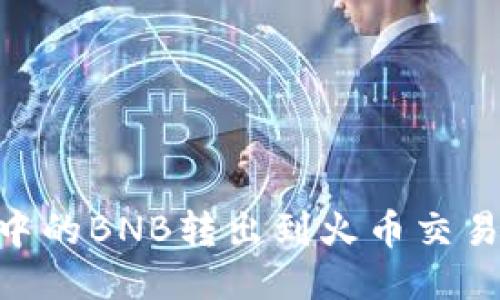 如何将TPWallet中的BNB转出到火币交易所：详细步骤指南