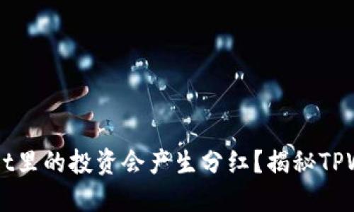 为什么TPWallet里的投资会产生分红？揭秘TPWallet分红机制