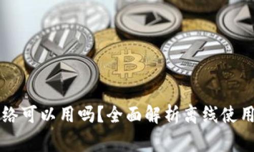 TPWallet没有网络可以用吗？全面解析离线使用功能与注意事项