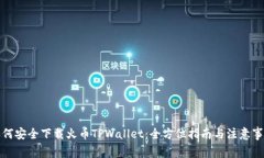 如何安全下载火币TPWalle