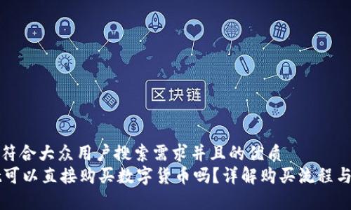 思考一个符合大众用户搜索需求并且的优质
TPWallet可以直接购买数字货币吗？详解购买流程与注意事项