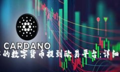 如何将TP钱包中的数字货币